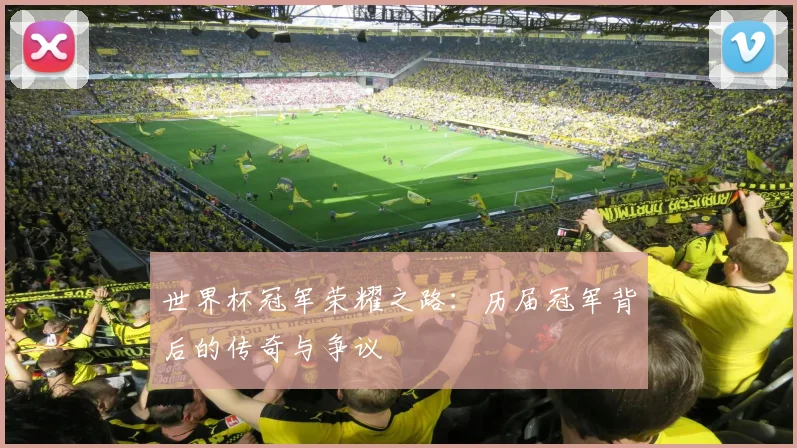 世界杯冠军荣耀之路:历届冠军背后的传奇与争议