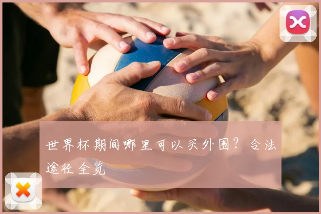 世界杯期间哪里可以买外围？合法途径全览