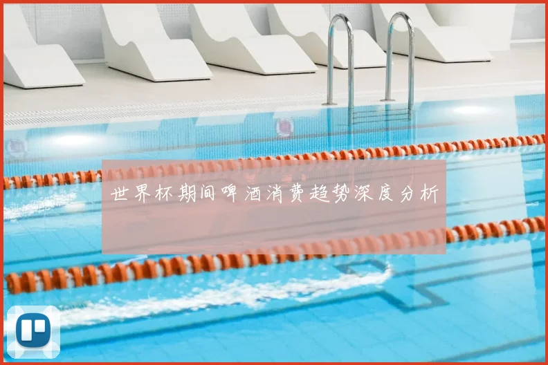 世界杯期间啤酒消费趋势深度分析