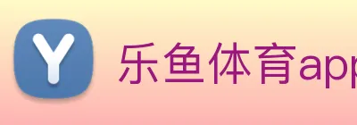 乐鱼体育app官网登录入口 Logo